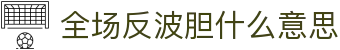 波胆冷热分布怎么看_欧赔变化怎么判断与赛前比分分析